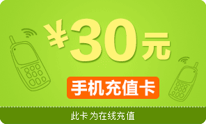 全国全网手机话费充值卡30元
