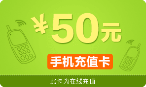 全国全网手机话费充值卡50元