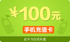 全国全网手机话费充值卡100元