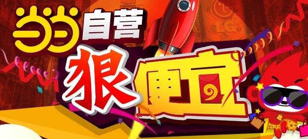 【当当】当当自营 “狠”便宜