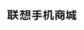 联想手机商城